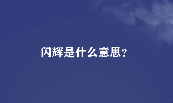 闪辉是什么意思？