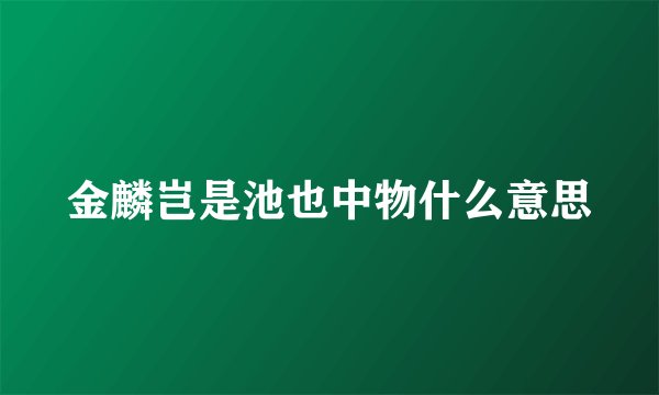 金麟岂是池也中物什么意思