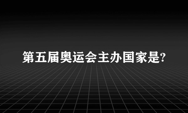 第五届奥运会主办国家是?