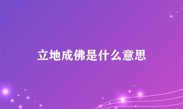 立地成佛是什么意思