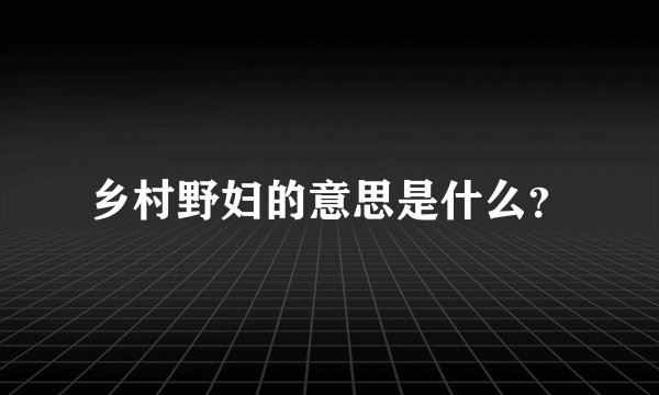 乡村野妇的意思是什么？