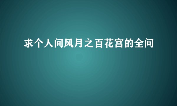 求个人间风月之百花宫的全问