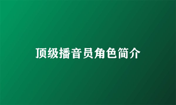 顶级播音员角色简介