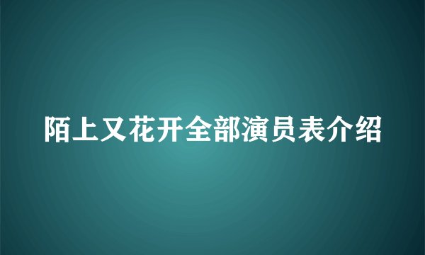 陌上又花开全部演员表介绍