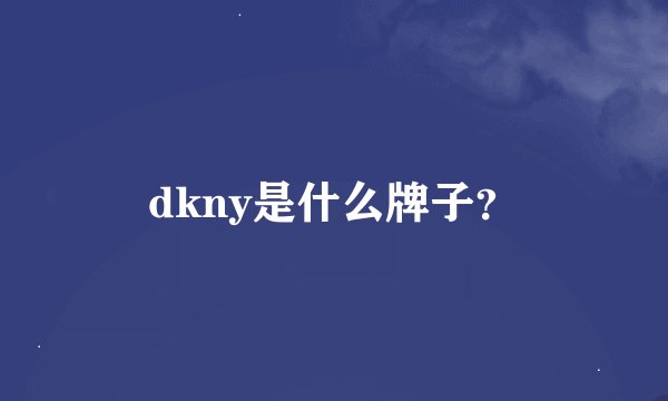 dkny是什么牌子？