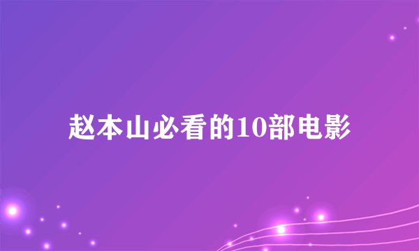赵本山必看的10部电影
