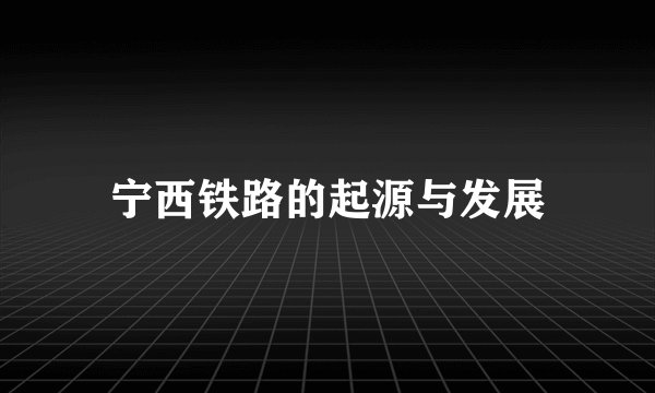 宁西铁路的起源与发展