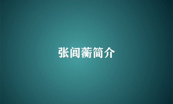 张闾蘅简介