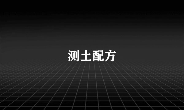 测土配方