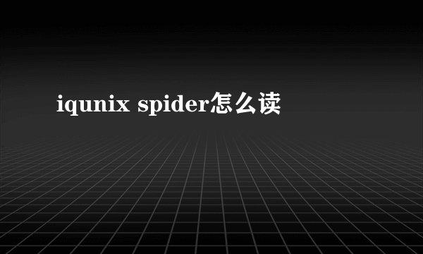 iqunix spider怎么读