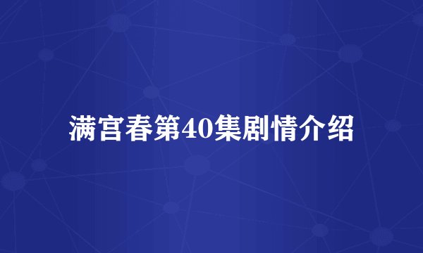 满宫春第40集剧情介绍