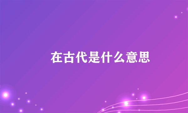 牀在古代是什么意思