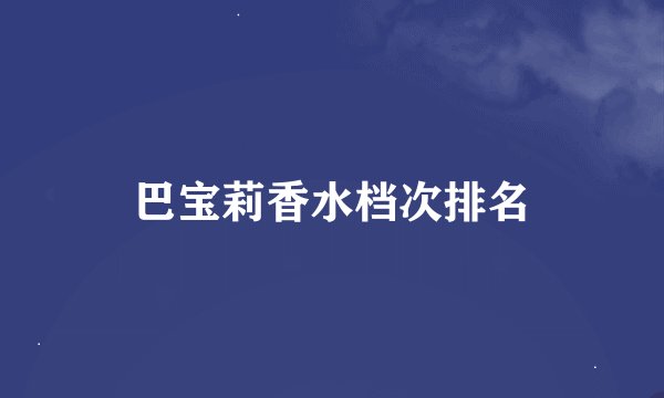巴宝莉香水档次排名