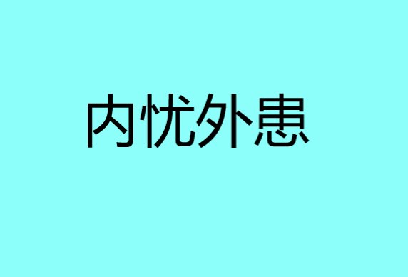 内忧外患什么意思