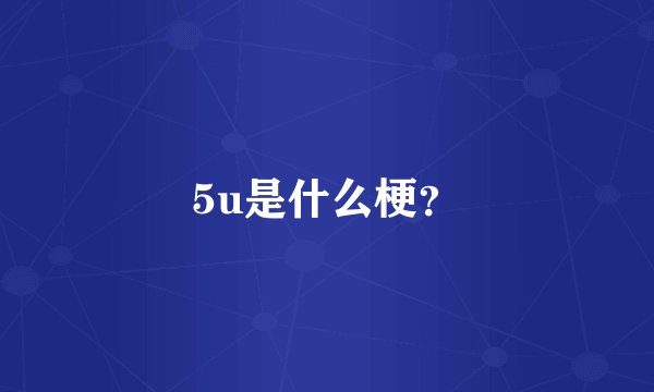 5u是什么梗？