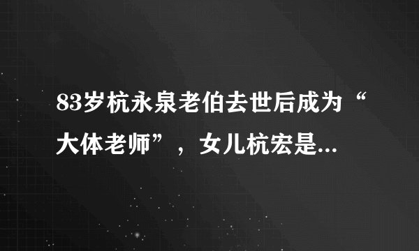 83岁杭永泉老伯去世后成为“大体老师”，女儿杭宏是杭州走出去的歌手
