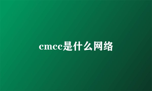 cmcc是什么网络