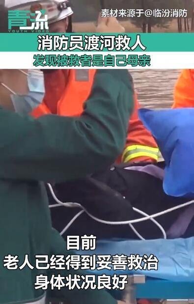 消防员渡河救人发现对方是自己母亲 这是咋情况?