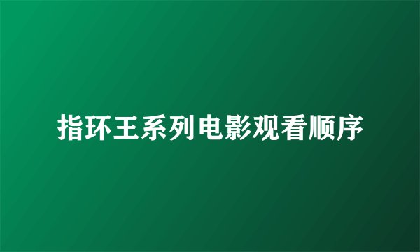 指环王系列电影观看顺序