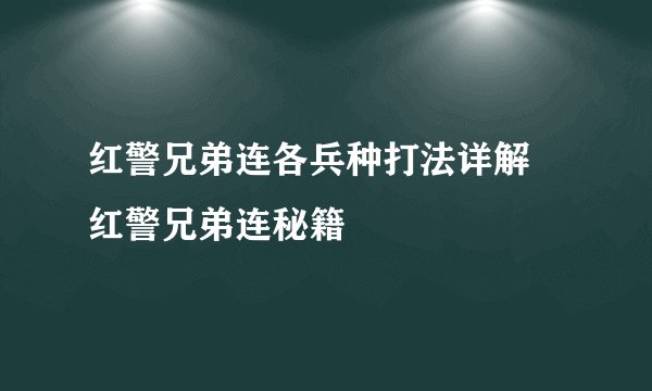 红警兄弟连各兵种打法详解 红警兄弟连秘籍