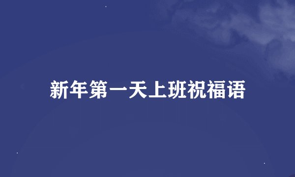 新年第一天上班祝福语