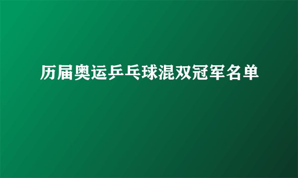 历届奥运乒乓球混双冠军名单