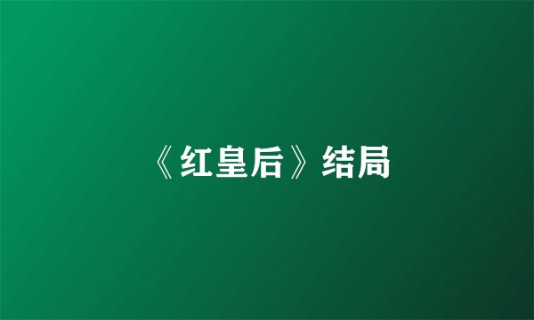 《红皇后》结局