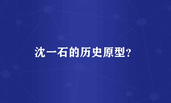 沈一石的历史原型？