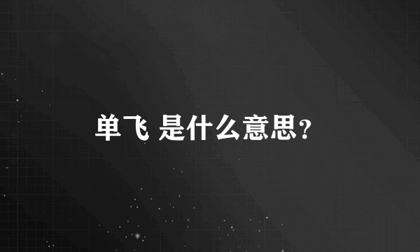 单飞 是什么意思？