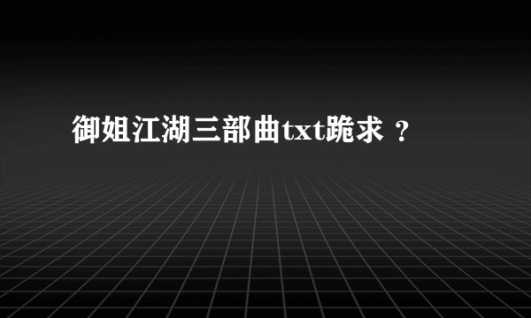 御姐江湖三部曲txt跪求 ？