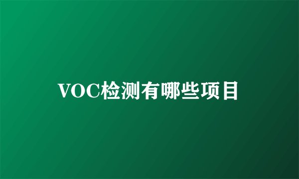 VOC检测有哪些项目