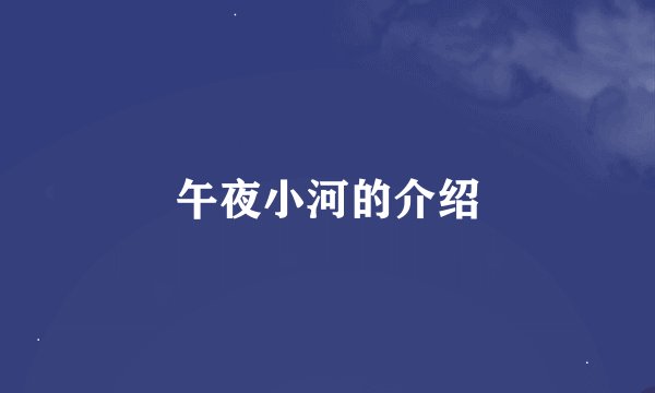 午夜小河的介绍