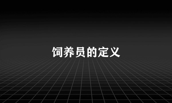饲养员的定义
