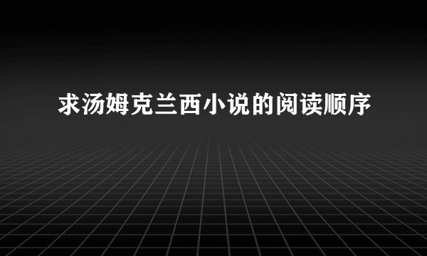求汤姆克兰西小说的阅读顺序