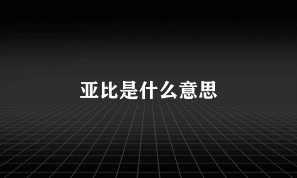 亚比是什么意思