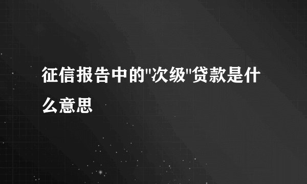 征信报告中的