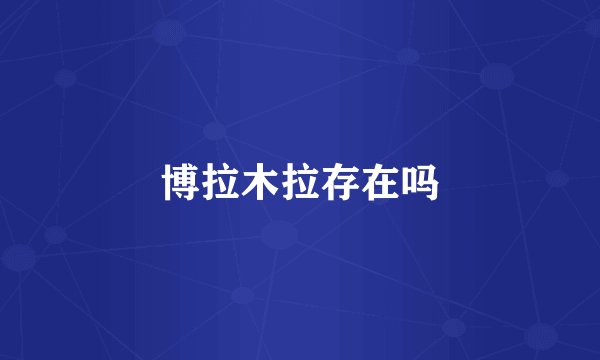 博拉木拉存在吗