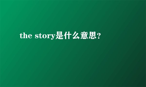 the story是什么意思？