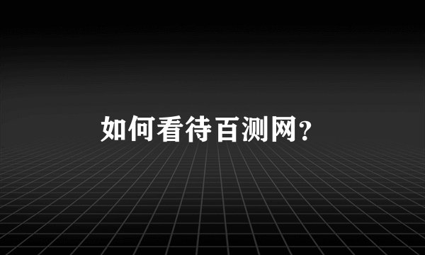 如何看待百测网？