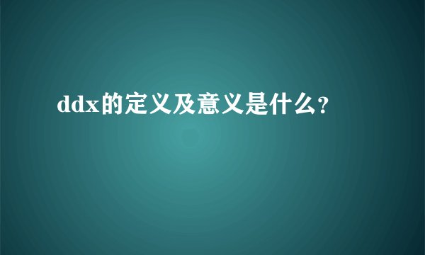 ddx的定义及意义是什么?