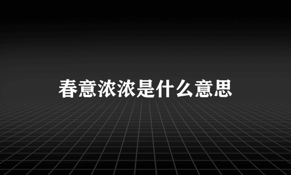 春意浓浓是什么意思
