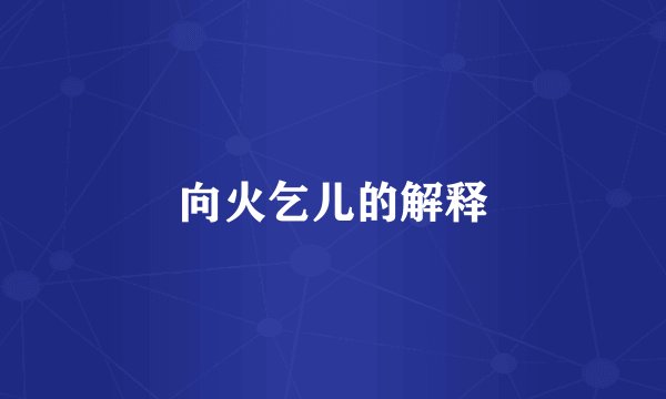 向火乞儿的解释