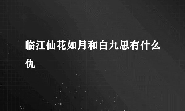 临江仙花如月和白九思有什么仇
