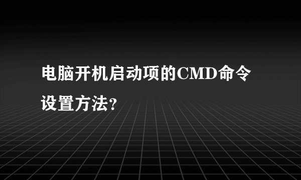 电脑开机启动项的CMD命令设置方法？