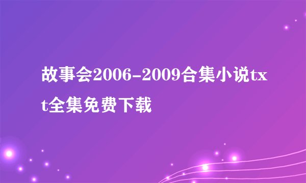 故事会2006-2009合集小说txt全集免费下载