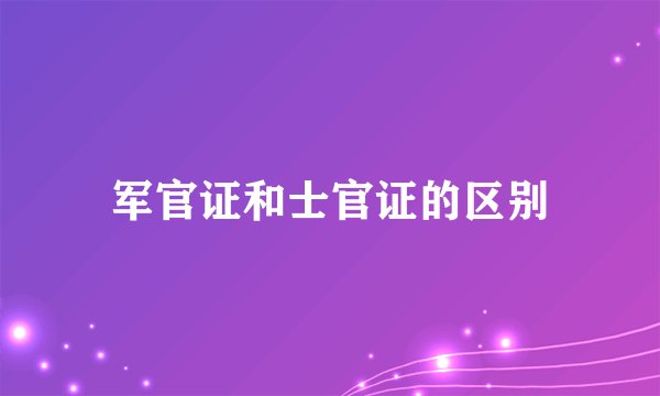 军官证和士官证的区别