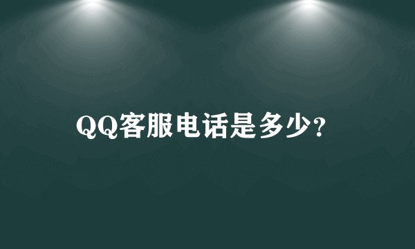 QQ客服电话是多少？
