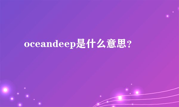 oceandeep是什么意思？