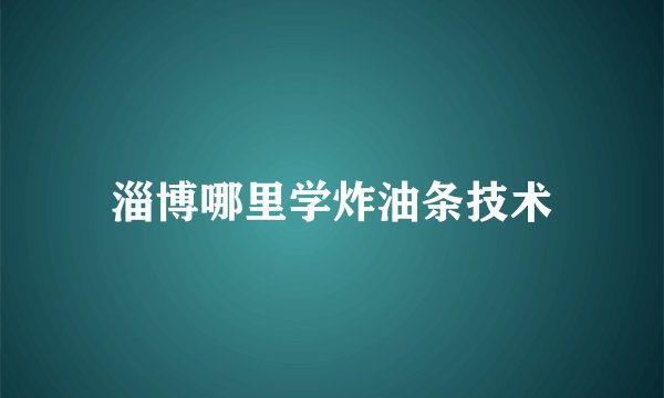 淄博哪里学炸油条技术