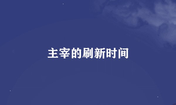 主宰的刷新时间